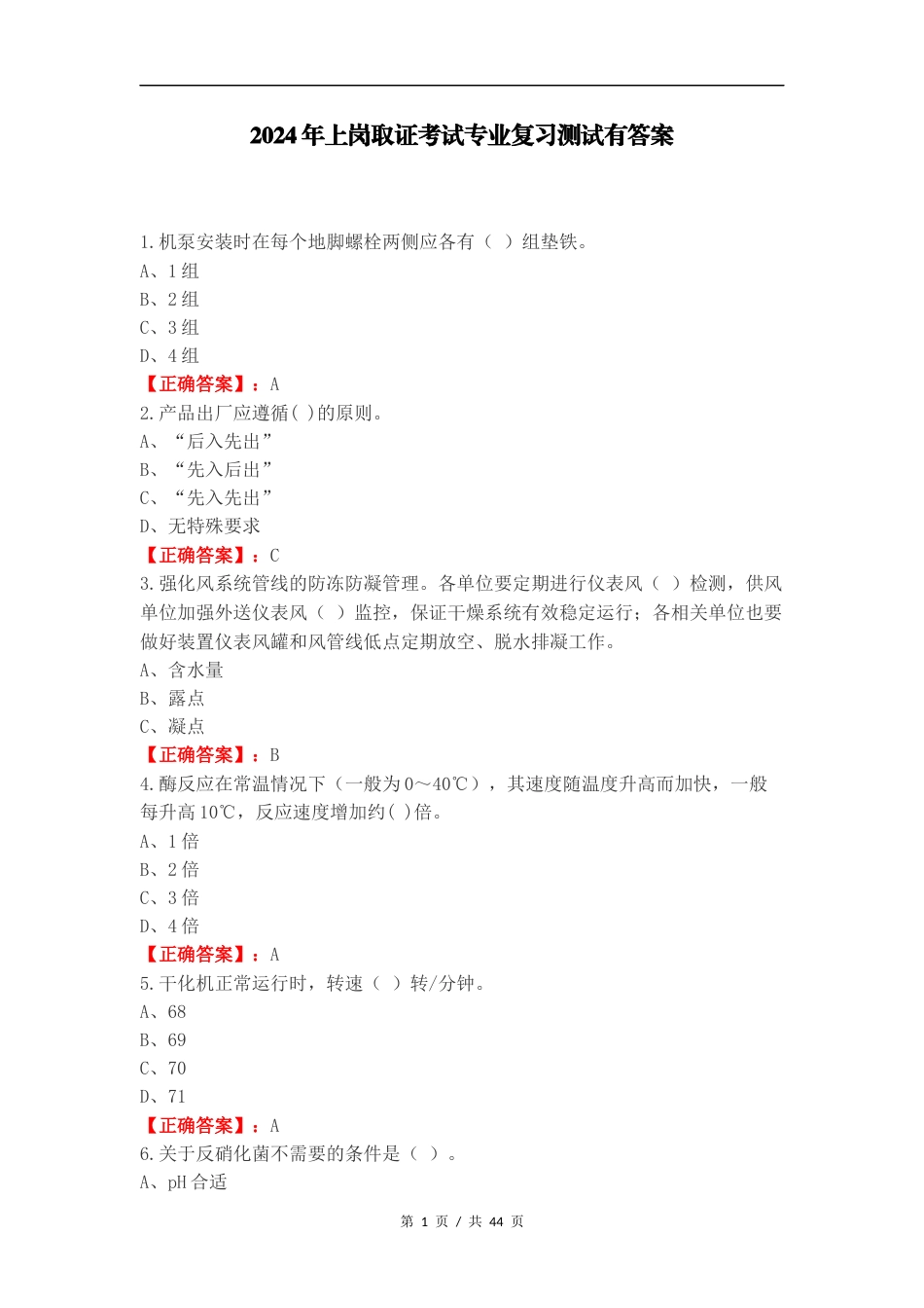 2024年上岗取证考试专业复习测试有答案.docx_第1页