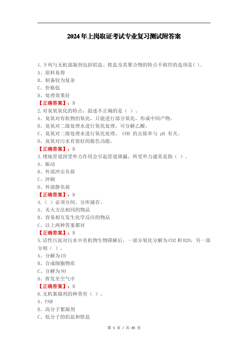 2024年上岗取证考试专业复习测试附答案.docx_第1页