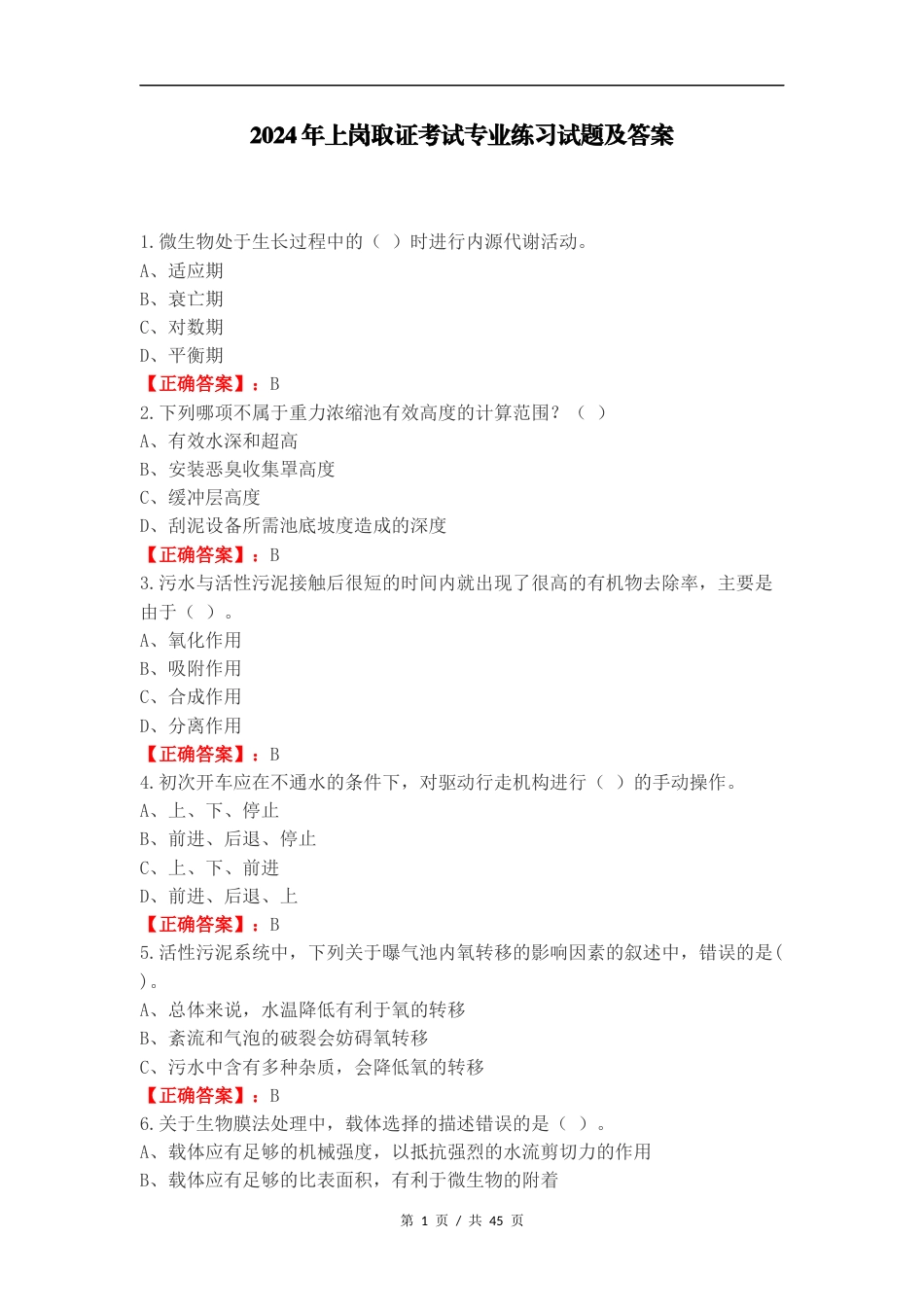 2024年上岗取证考试专业练习试题及答案.docx_第1页