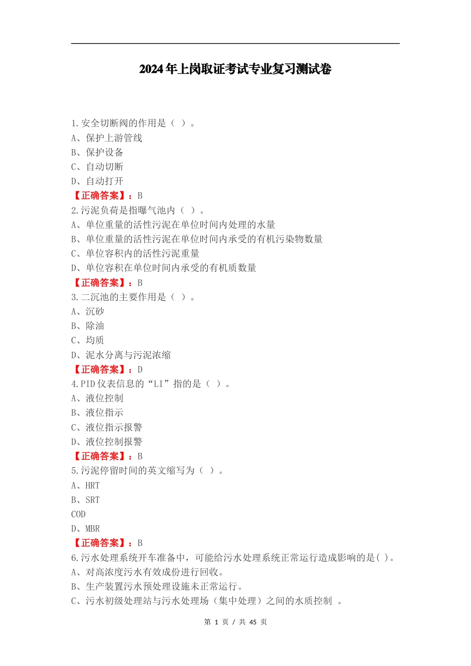 2024年上岗取证考试专业复习测试卷.docx_第1页