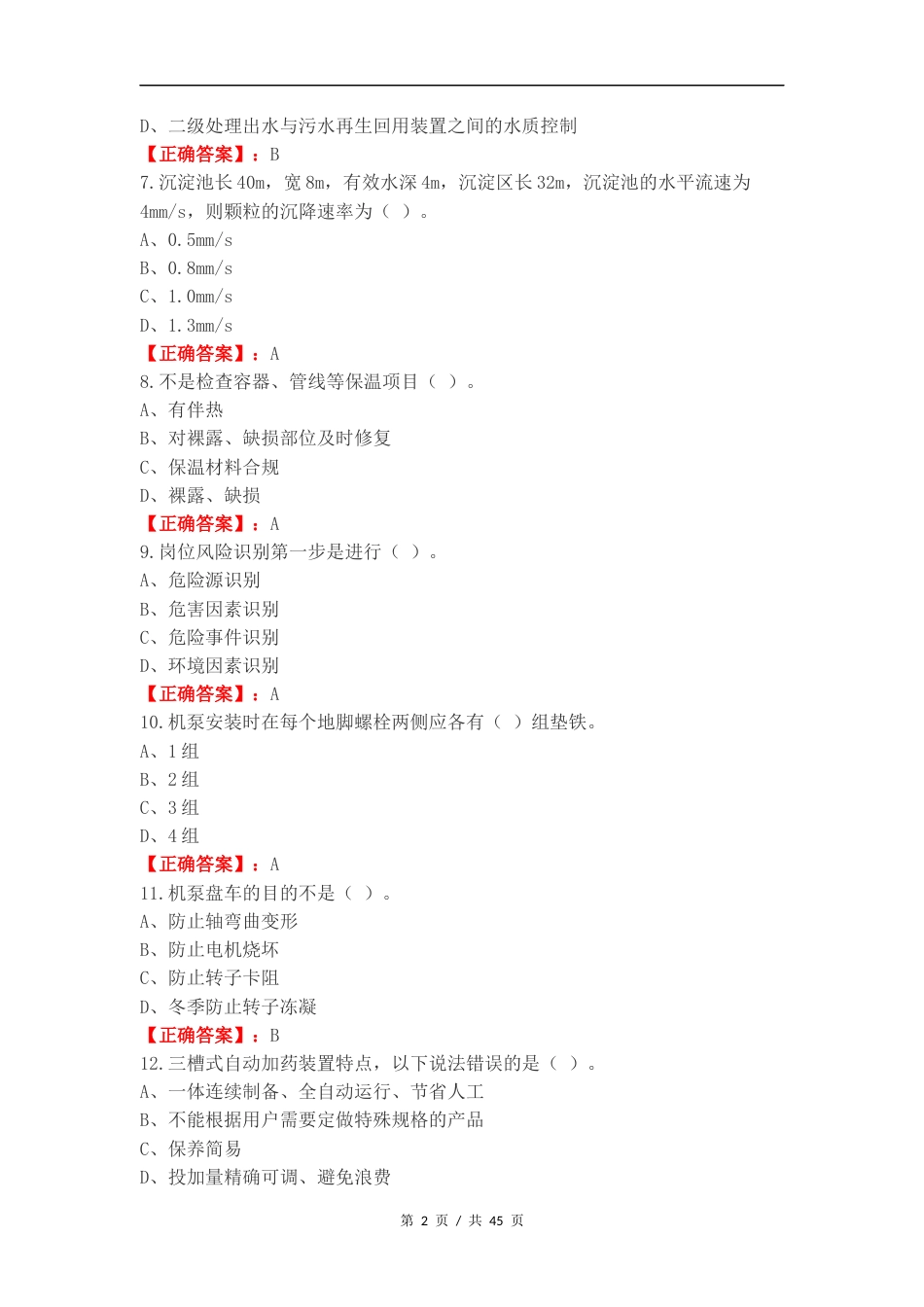 2024年上岗取证考试专业复习测试卷.docx_第2页