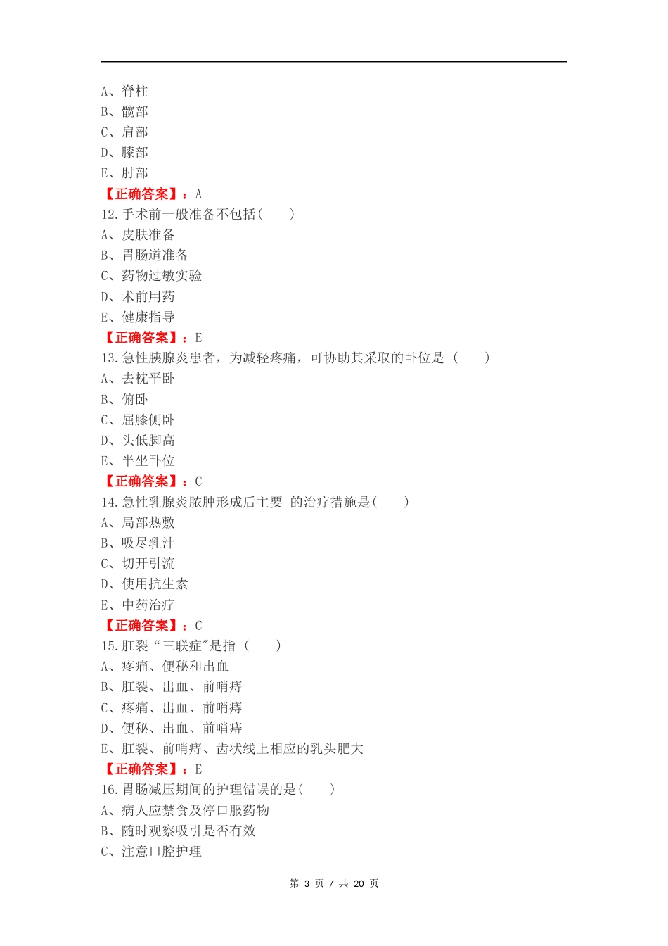 外科练习试题及答案（一）.docx_第3页