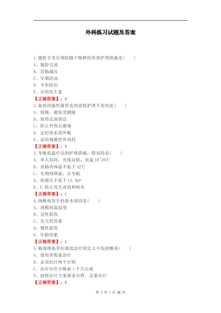外科练习试题及答案（一）.docx