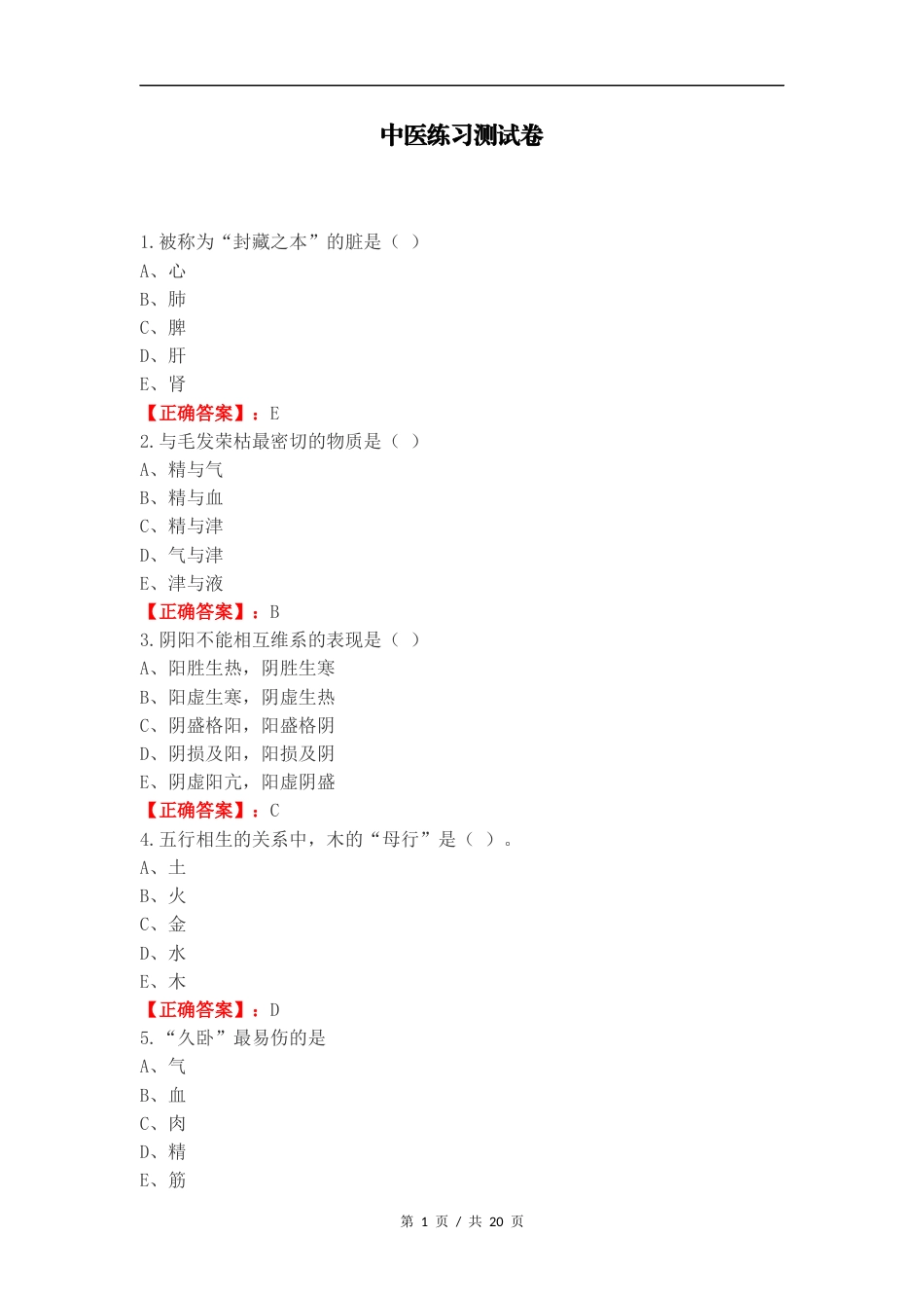 中医练习测试卷.docx_第1页