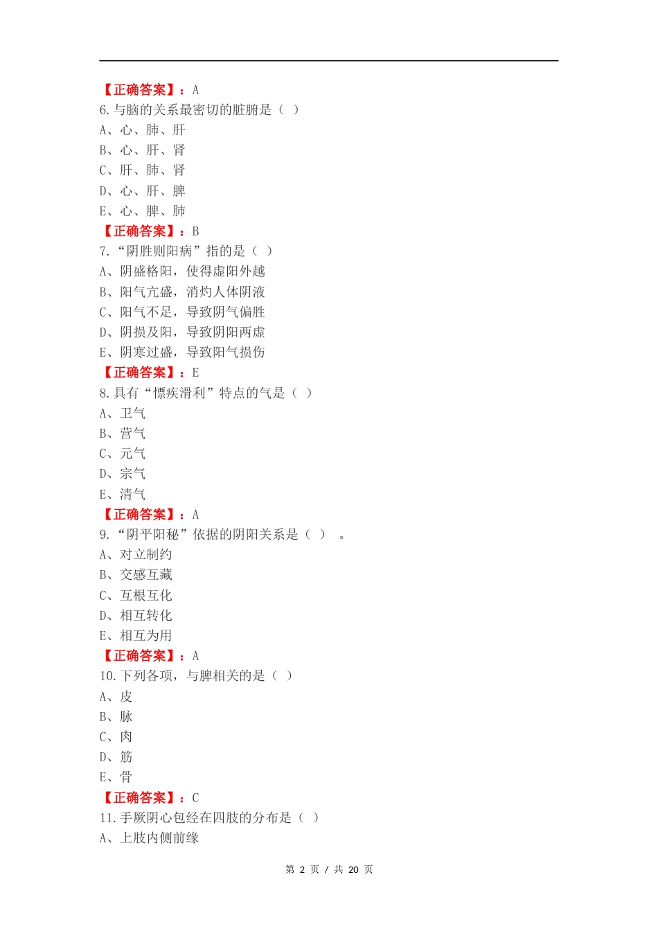中医练习测试卷.docx_第2页