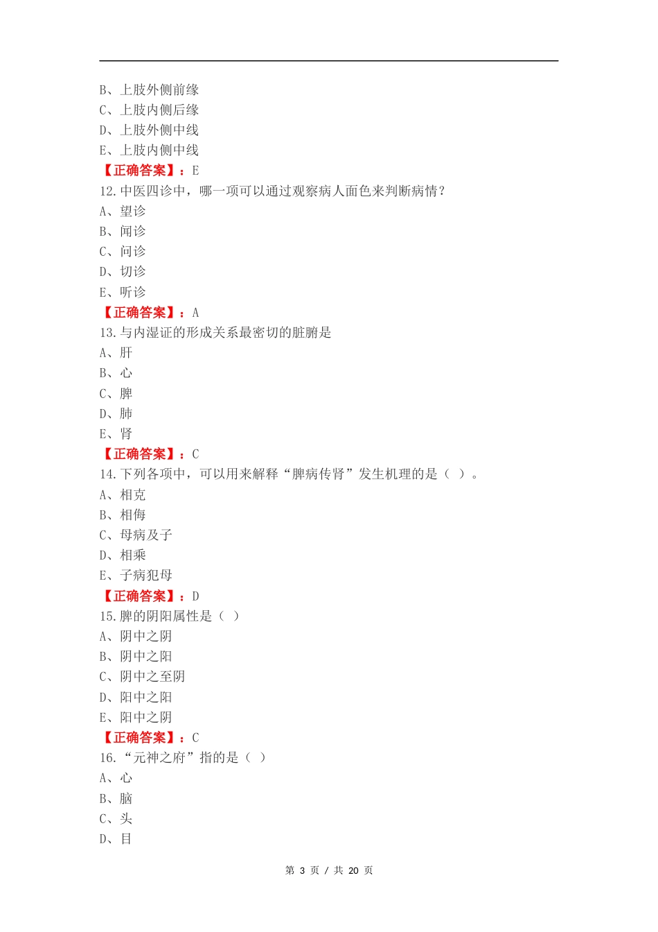 中医练习测试卷.docx_第3页