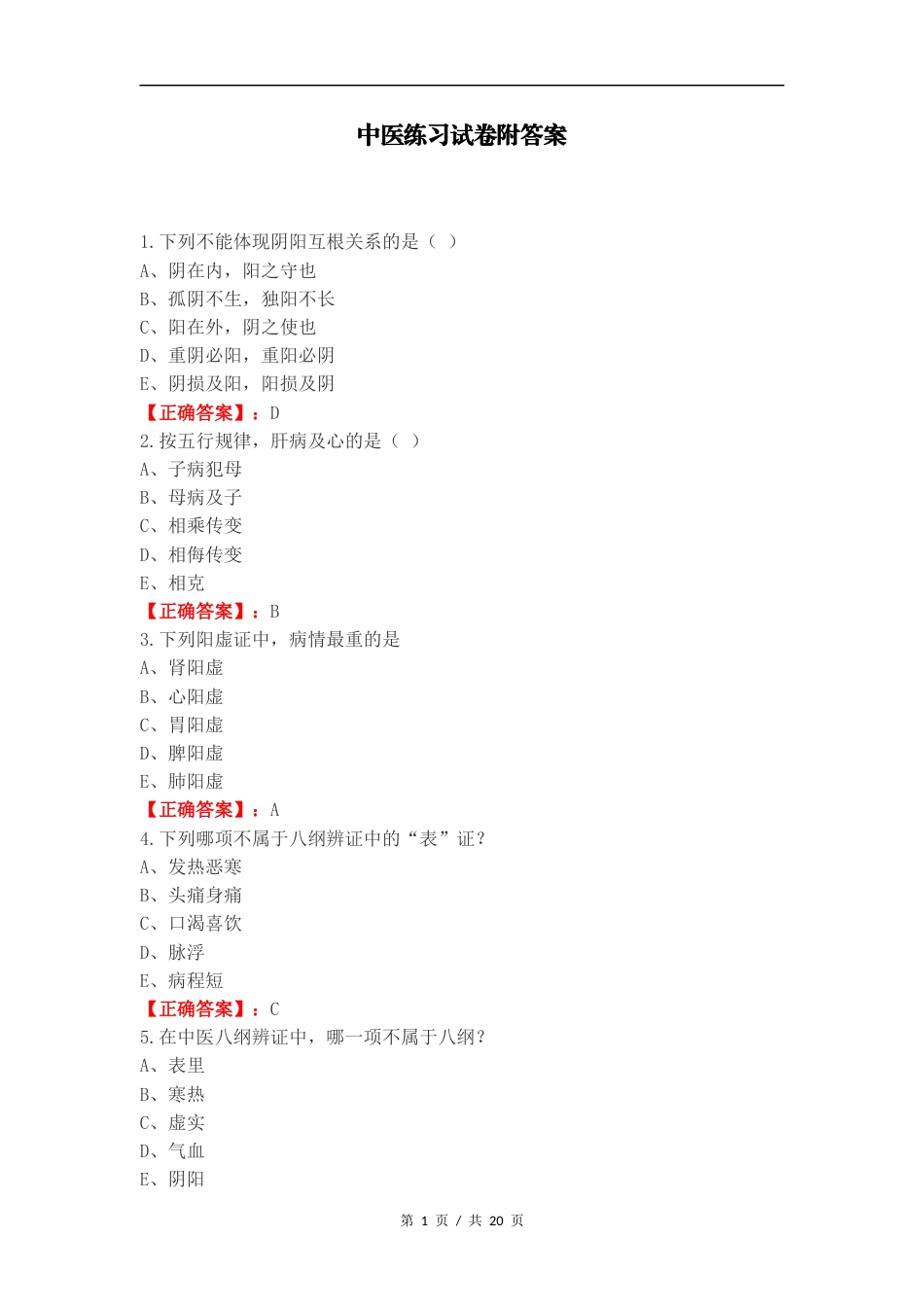 中医练习试卷附答案.docx_第1页