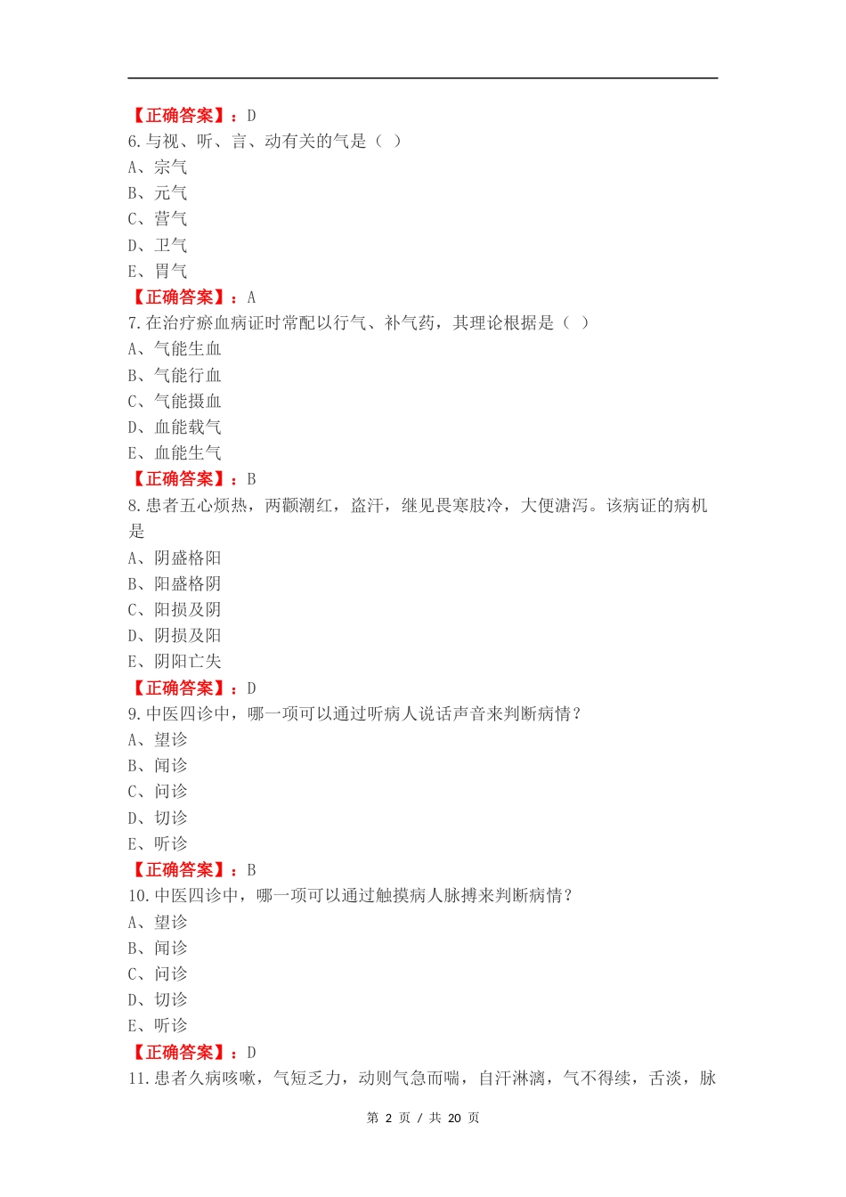 中医练习试卷附答案.docx_第2页