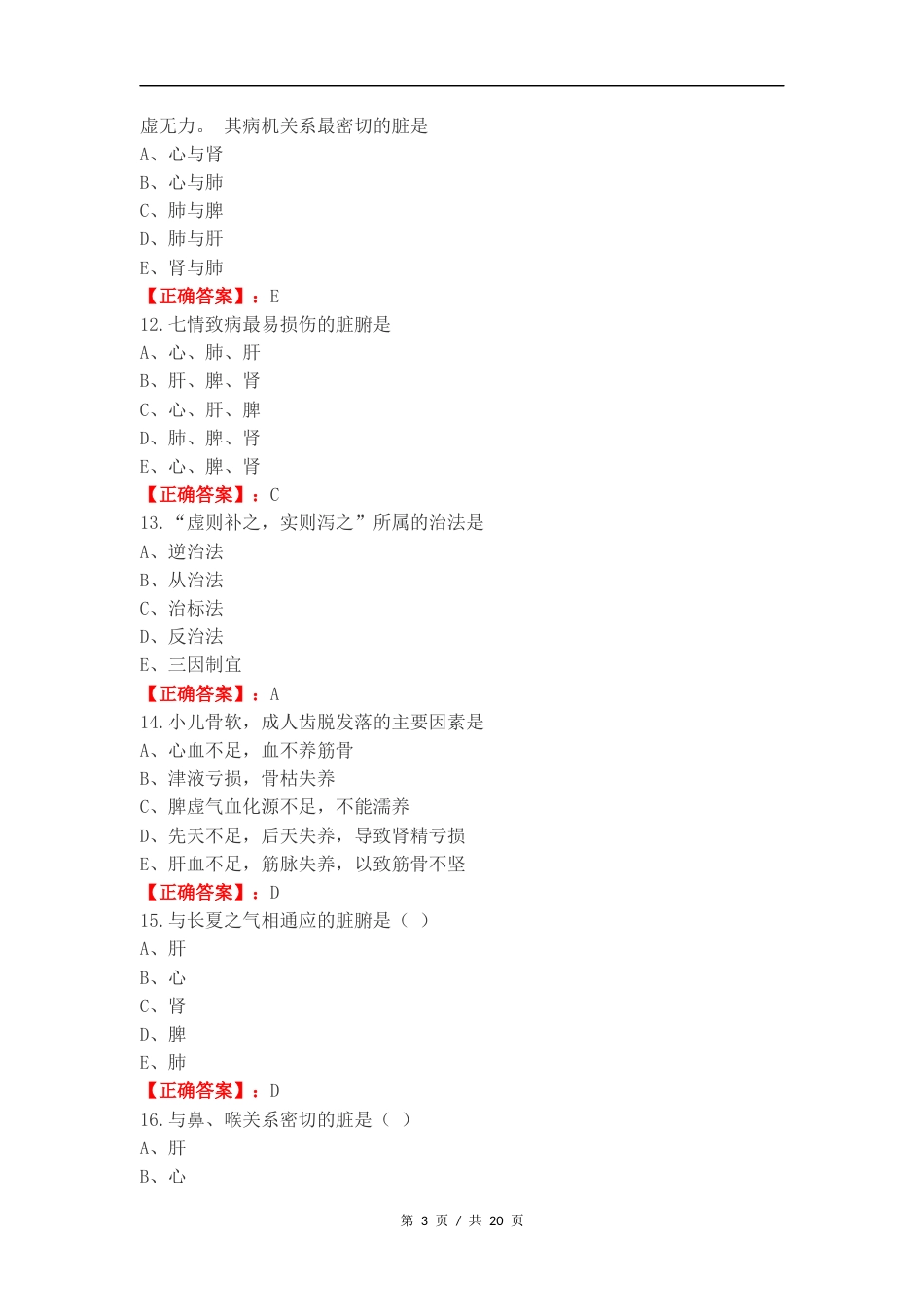 中医练习试卷附答案.docx_第3页