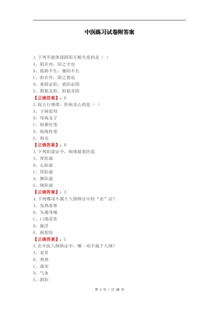 中医练习试卷附答案.docx