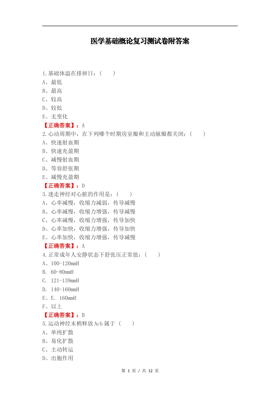 医学基础概论复习测试卷附答案.docx_第1页