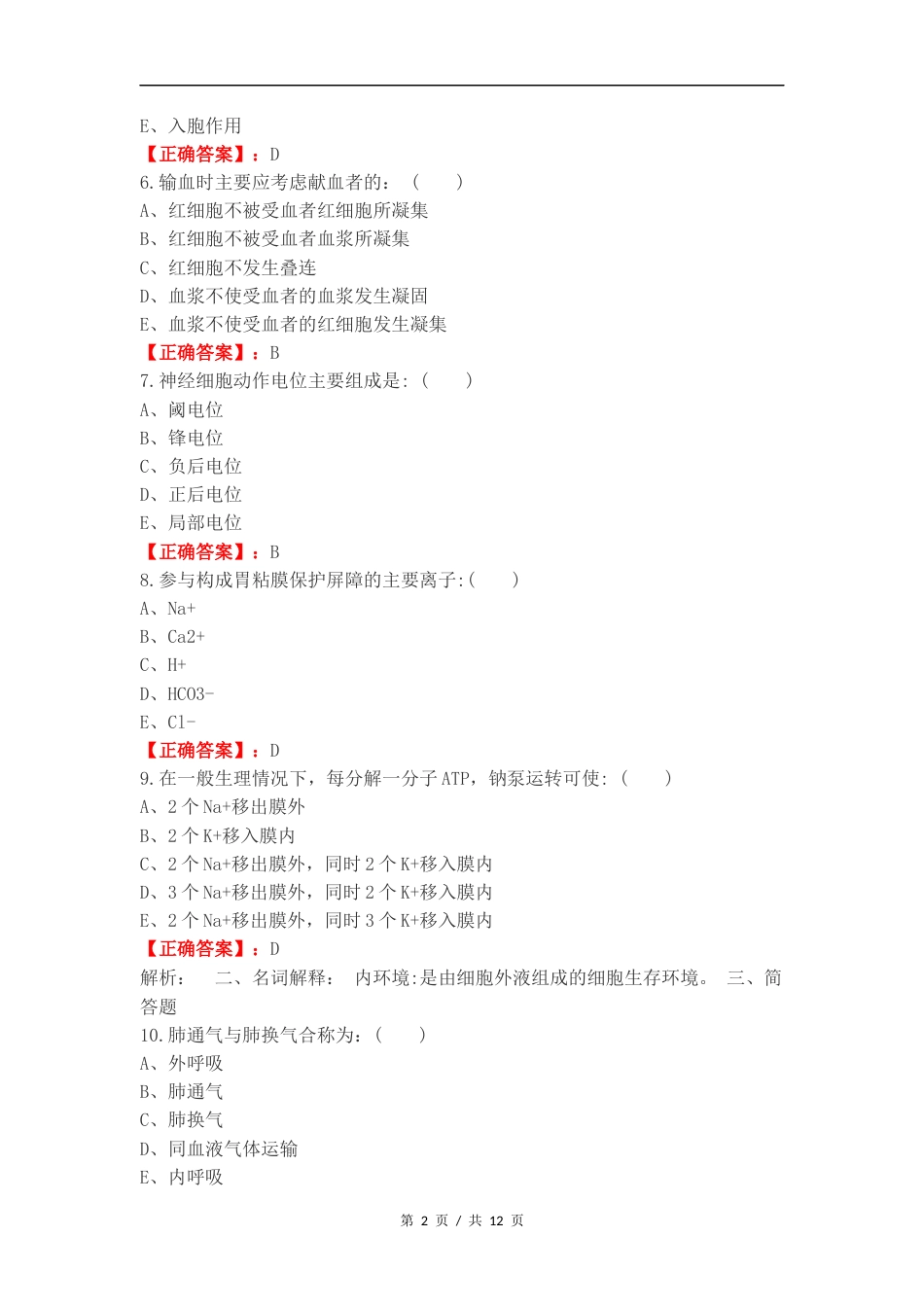 医学基础概论复习测试卷附答案.docx_第2页