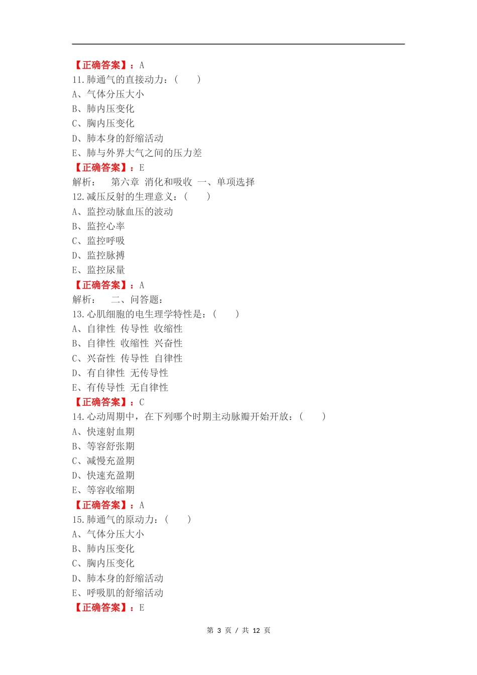 医学基础概论复习测试卷附答案.docx_第3页