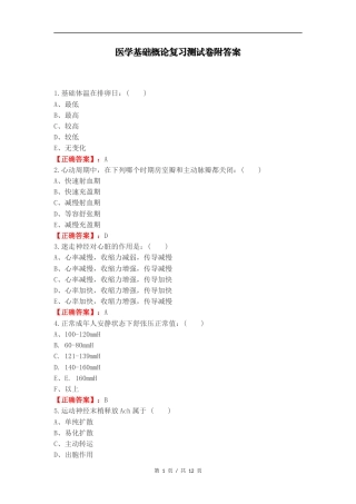 医学基础概论复习测试卷附答案.docx