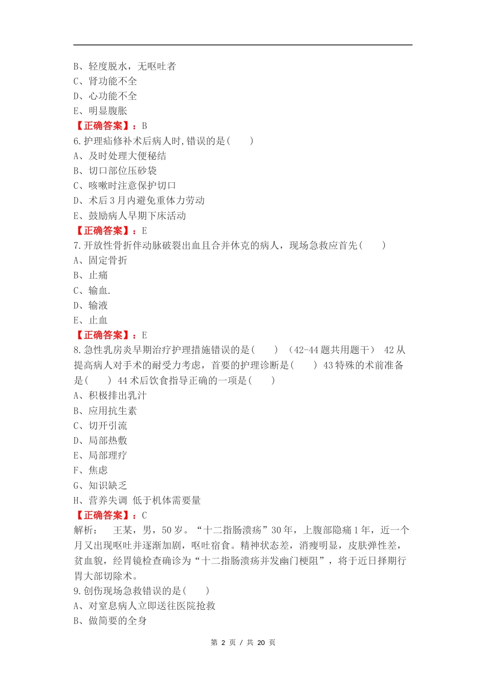 外科复习测试题 (1).docx_第2页
