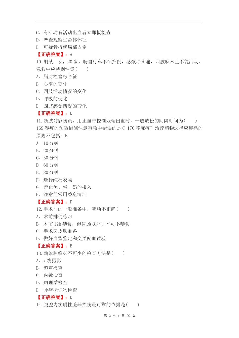 外科复习测试题 (1).docx_第3页