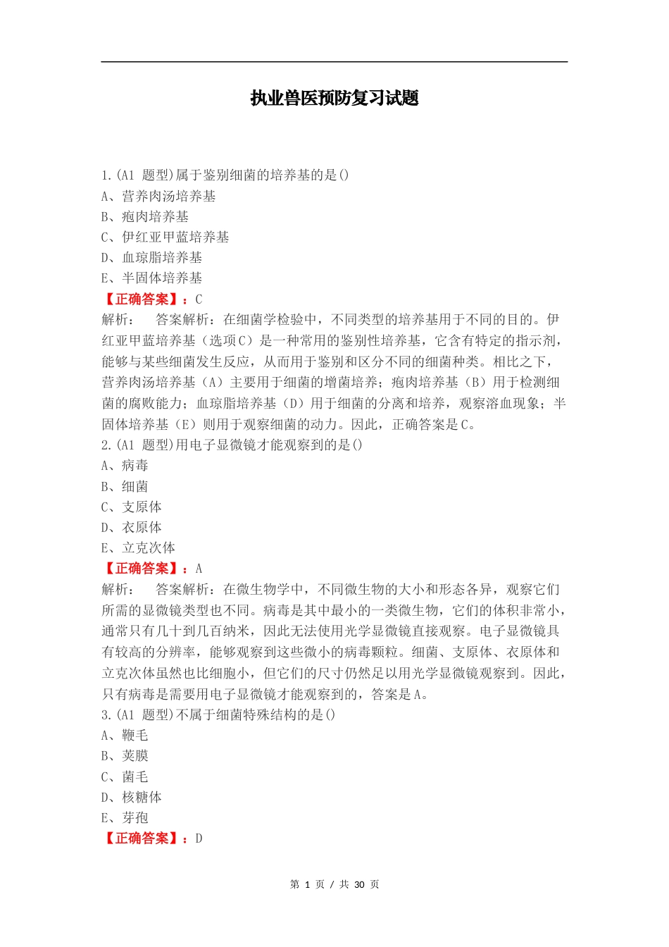 执业兽医预防复习试题.docx_第1页