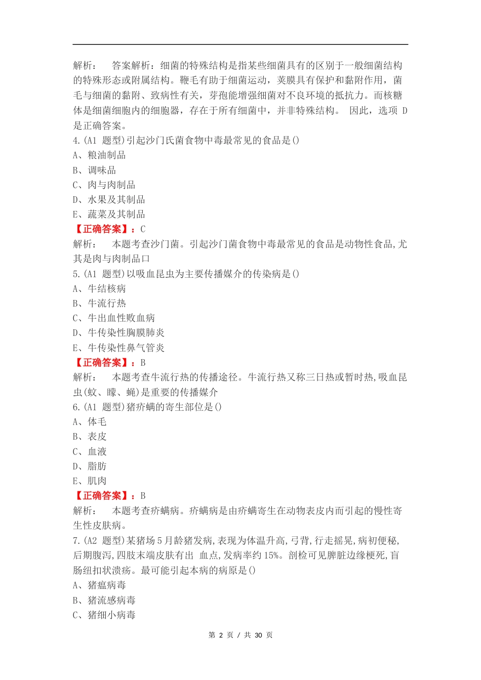 执业兽医预防复习试题.docx_第2页