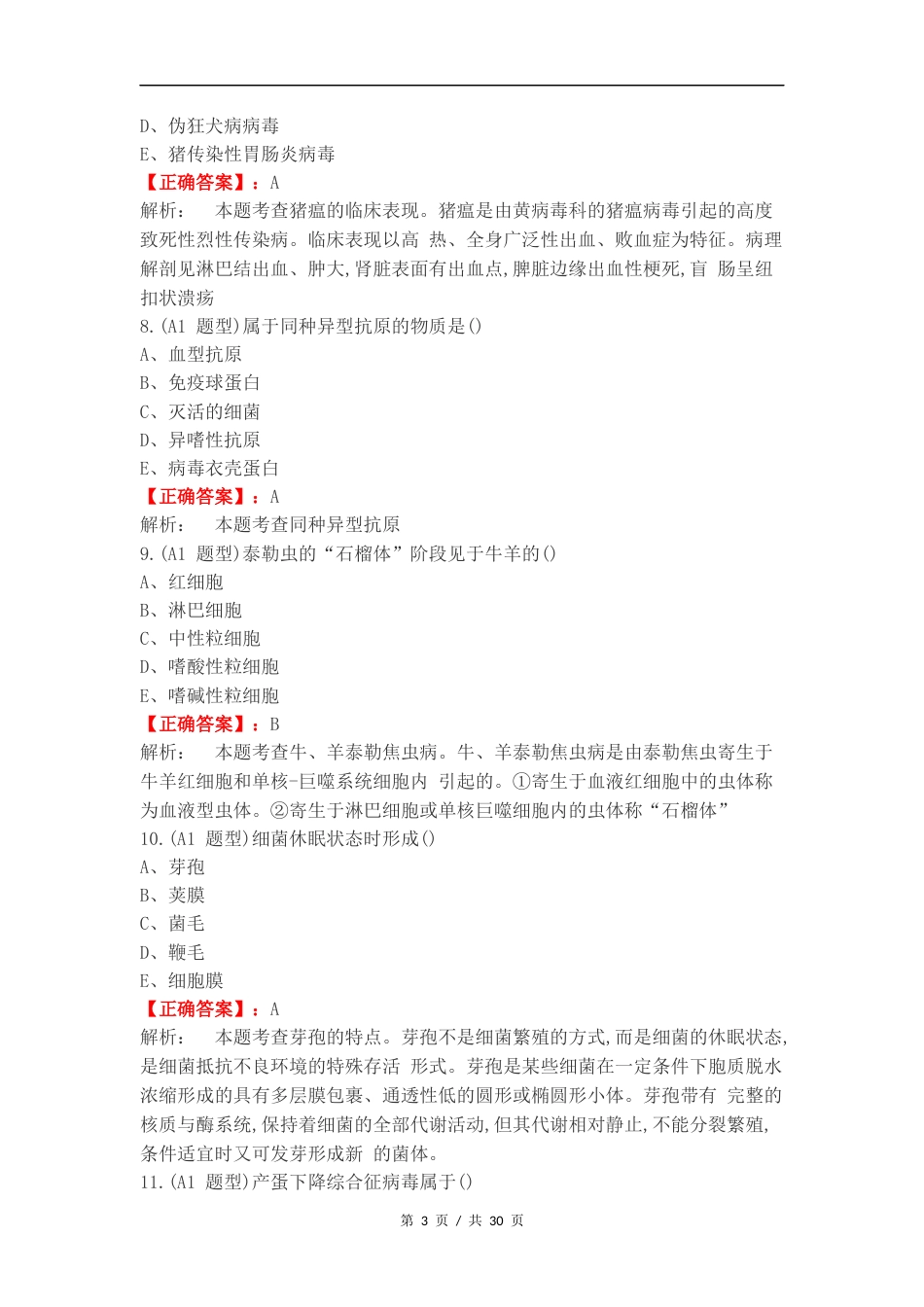 执业兽医预防复习试题.docx_第3页