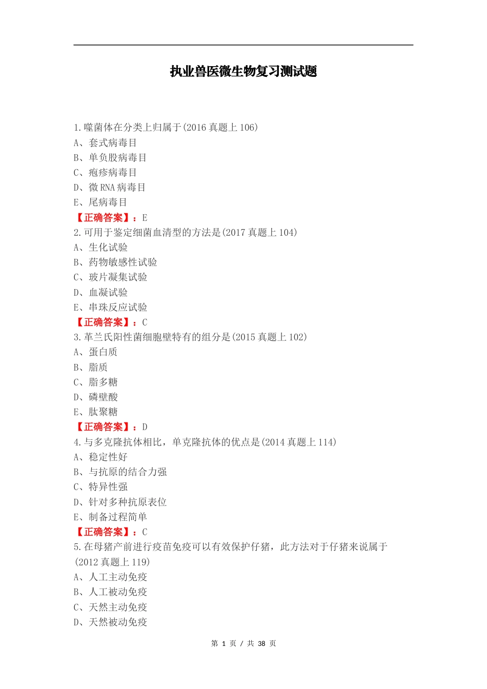 执业兽医微生物复习测试题.docx_第1页