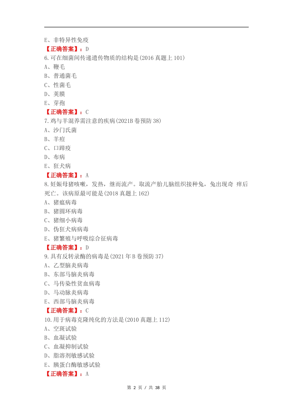 执业兽医微生物复习测试题.docx_第2页