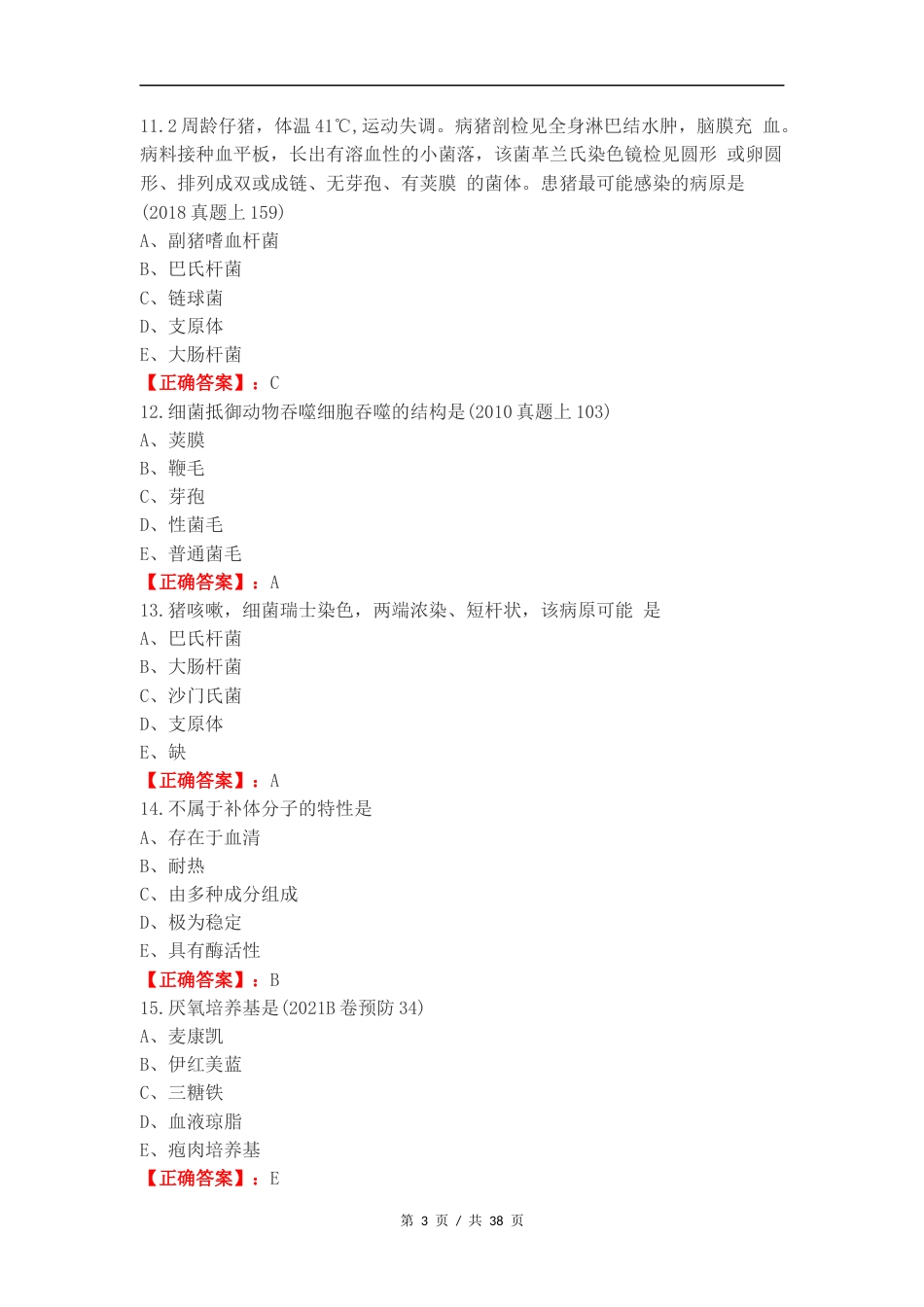 执业兽医微生物复习测试题.docx_第3页