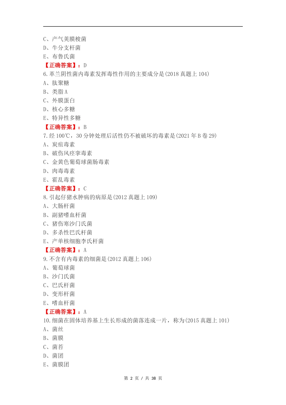 执业兽医微生物复习测试有答案.docx_第2页