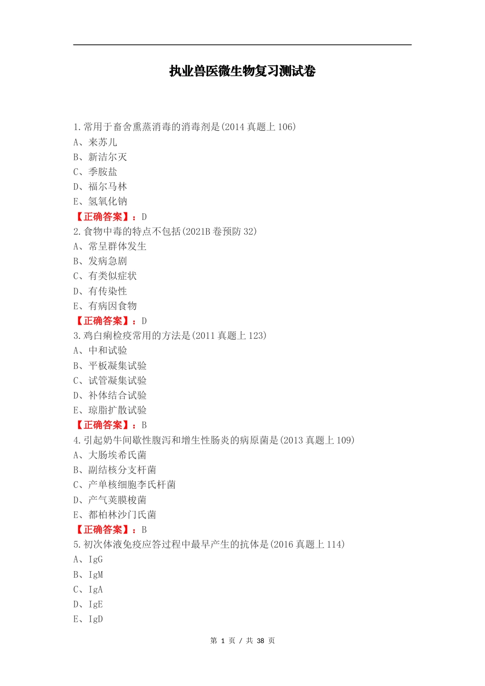 执业兽医微生物复习测试卷.docx_第1页