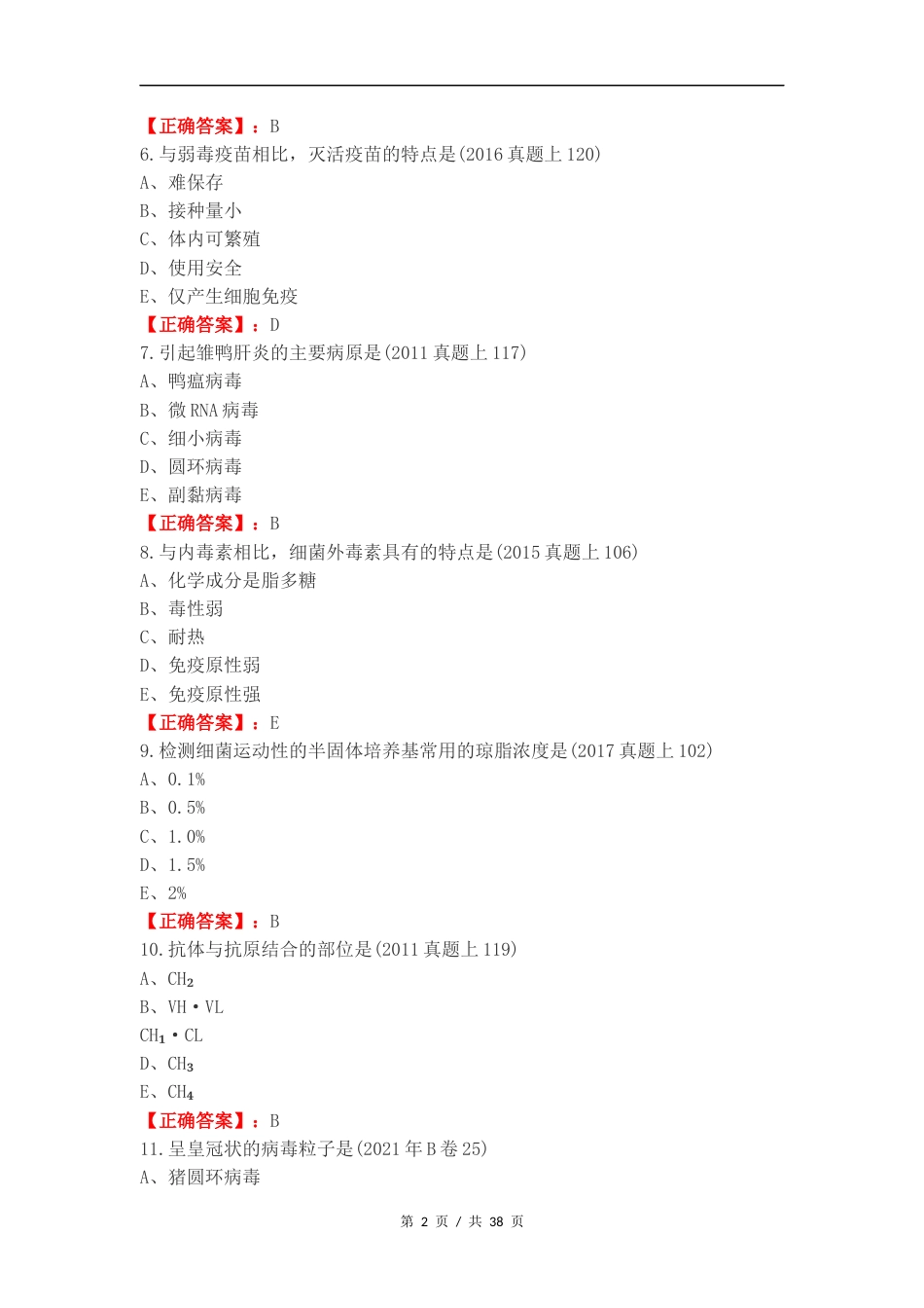 执业兽医微生物复习测试卷.docx_第2页