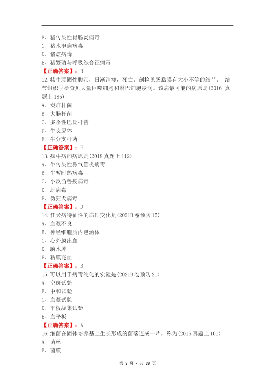 执业兽医微生物复习测试卷.docx_第3页