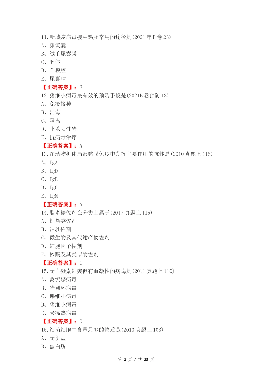 执业兽医微生物复习测试卷附答案.docx_第3页
