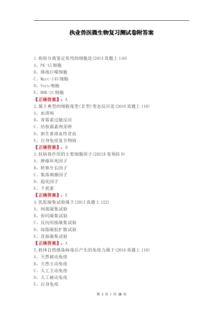 执业兽医微生物复习测试卷附答案.docx