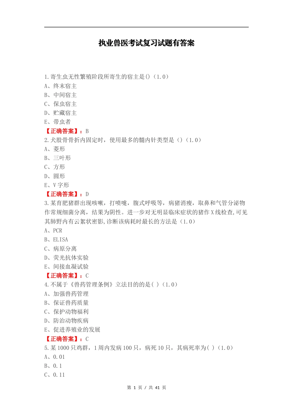 执业兽医考试复习试题有答案.docx_第1页