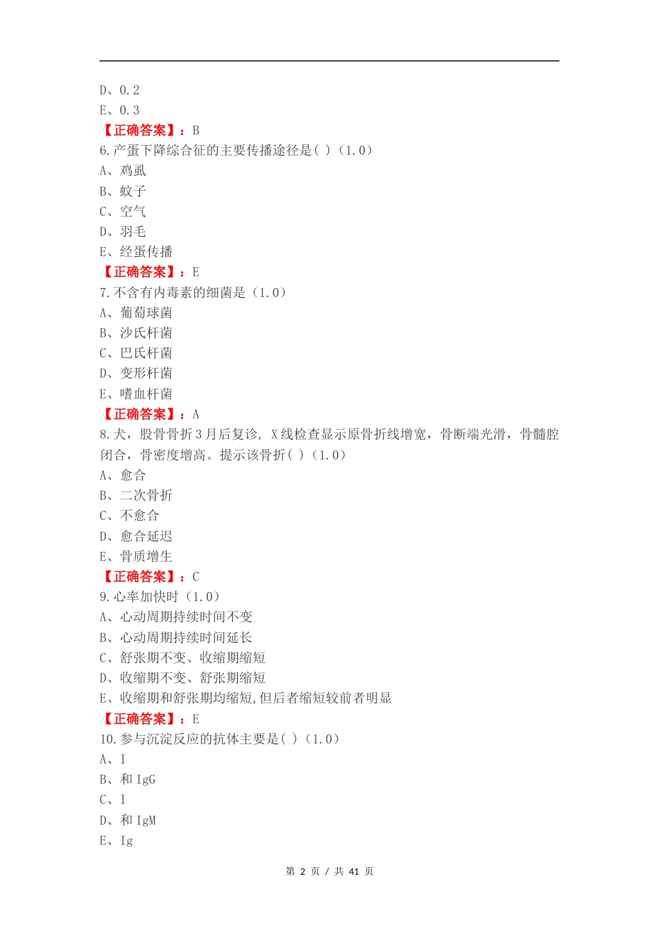 执业兽医考试复习试题有答案.docx_第2页