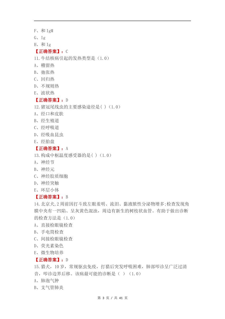 执业兽医考试复习试题有答案.docx_第3页