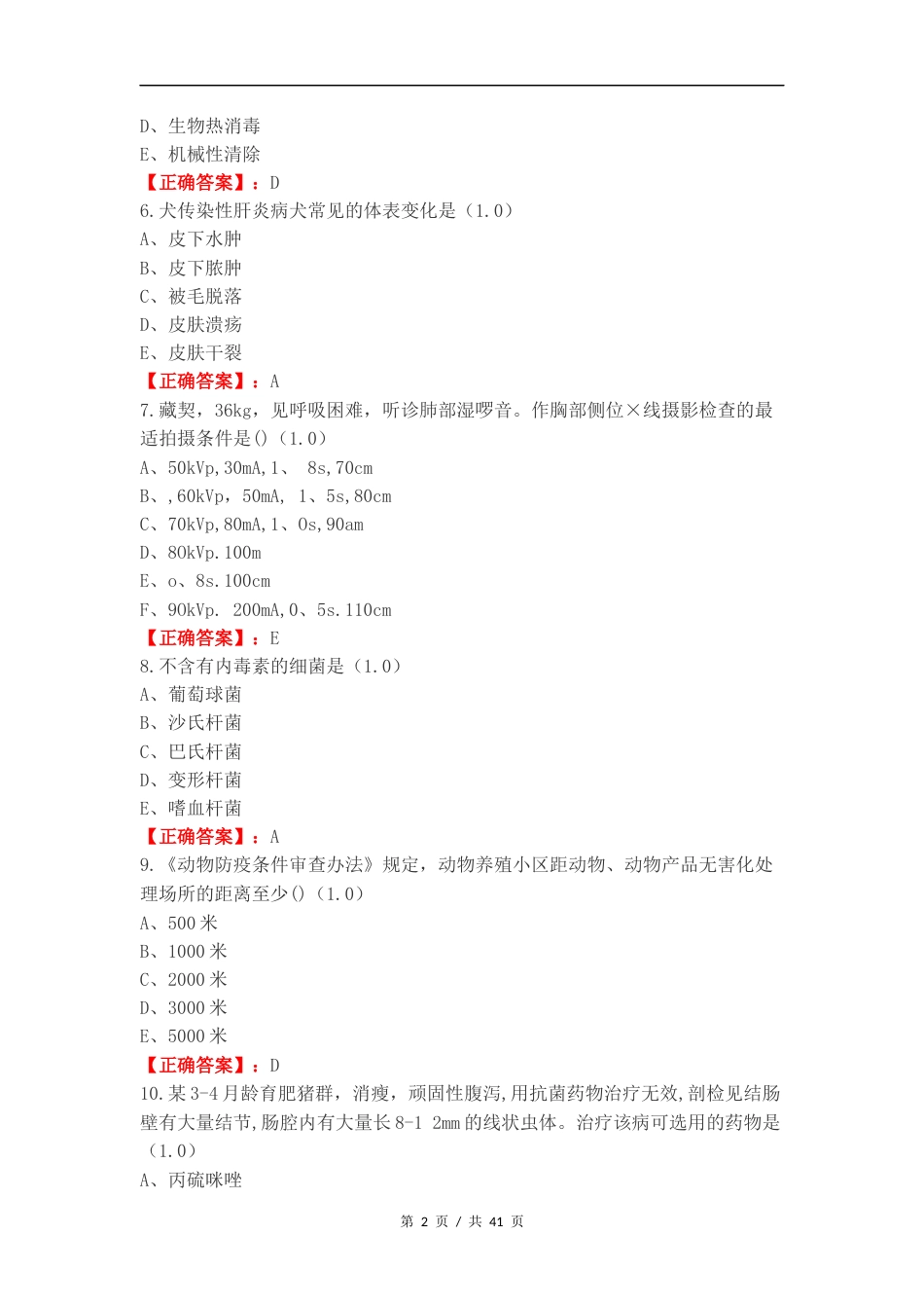 执业兽医考试复习试题及答案.docx_第2页