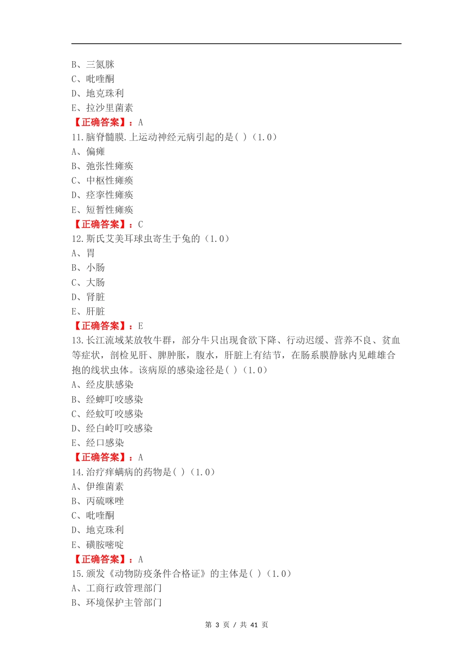 执业兽医考试复习试题及答案.docx_第3页