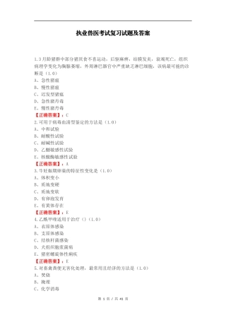 执业兽医考试复习试题及答案.docx