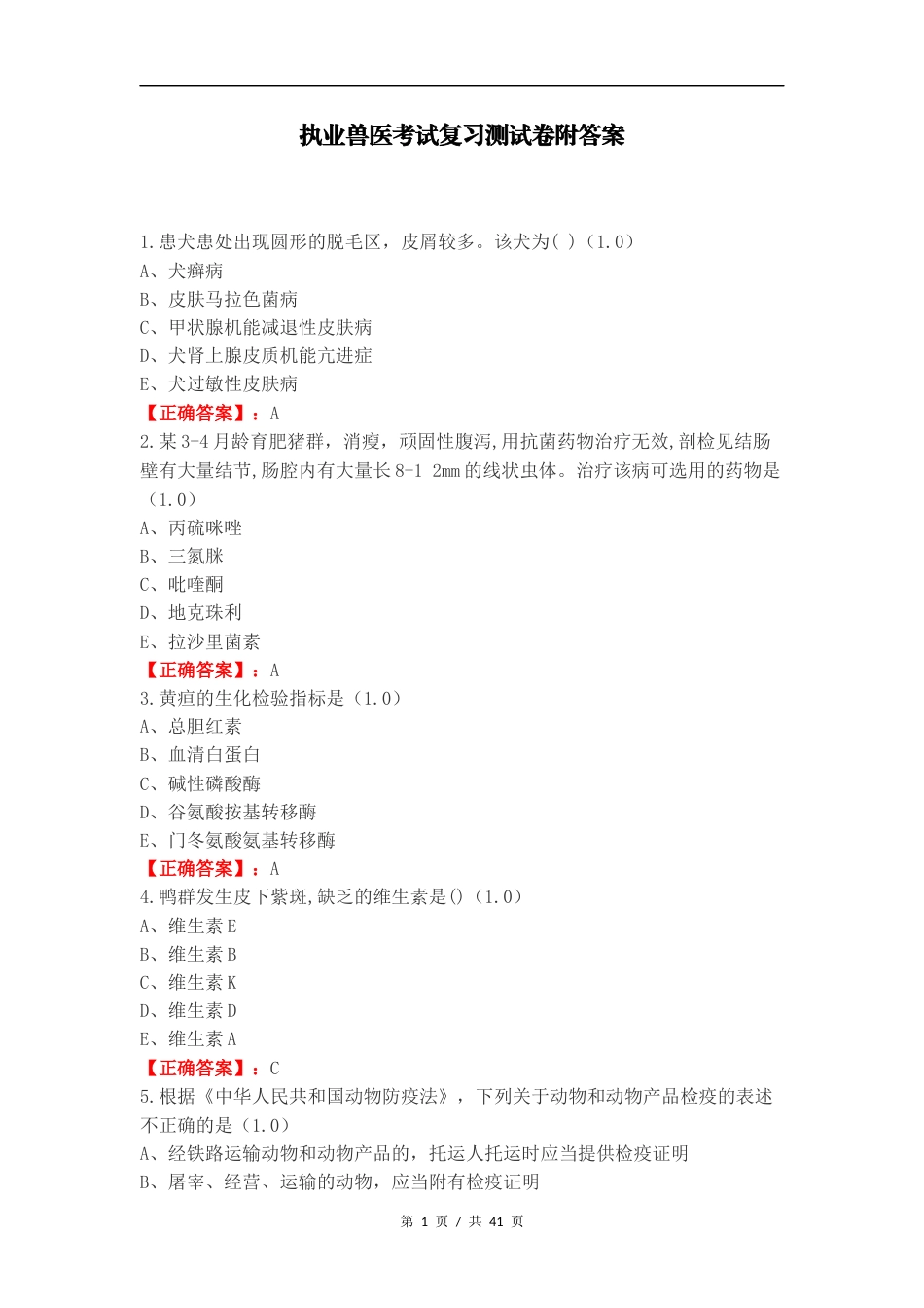 执业兽医考试复习测试卷附答案.docx_第1页