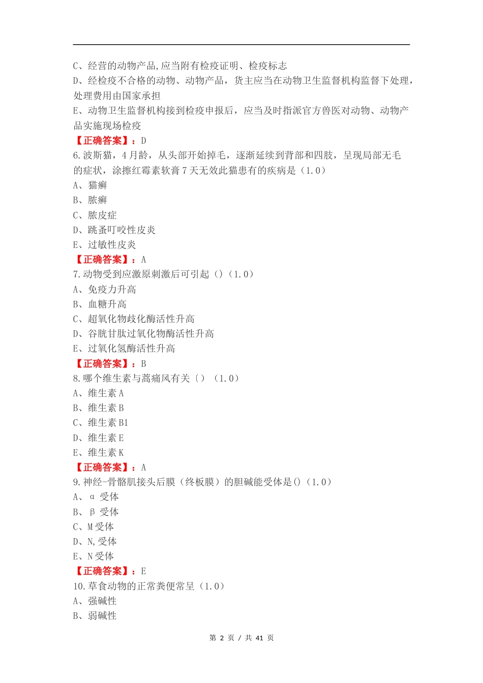 执业兽医考试复习测试卷附答案.docx_第2页
