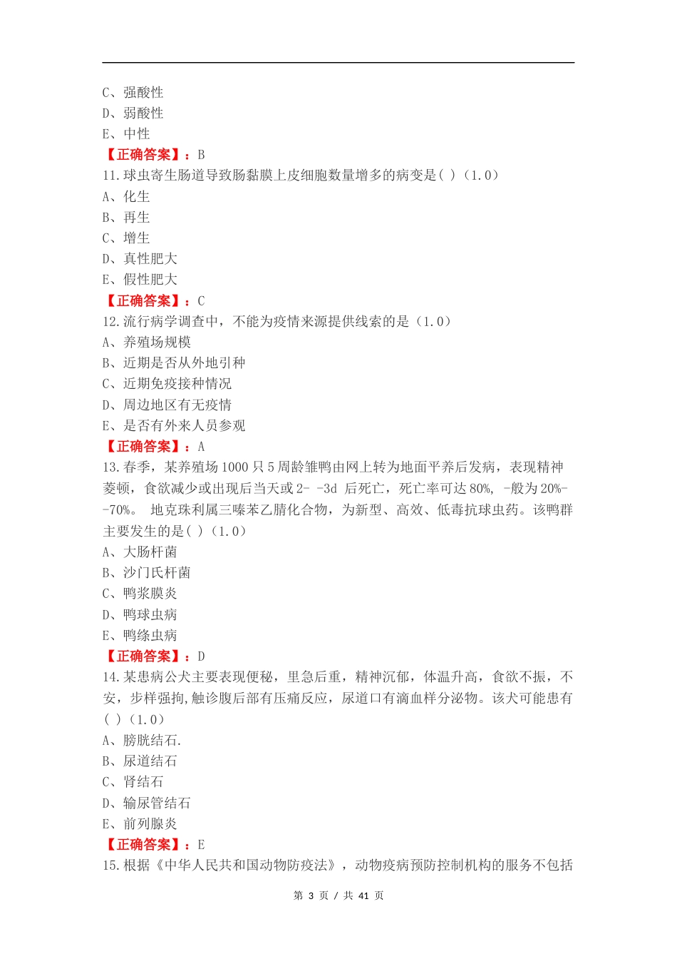 执业兽医考试复习测试卷附答案.docx_第3页