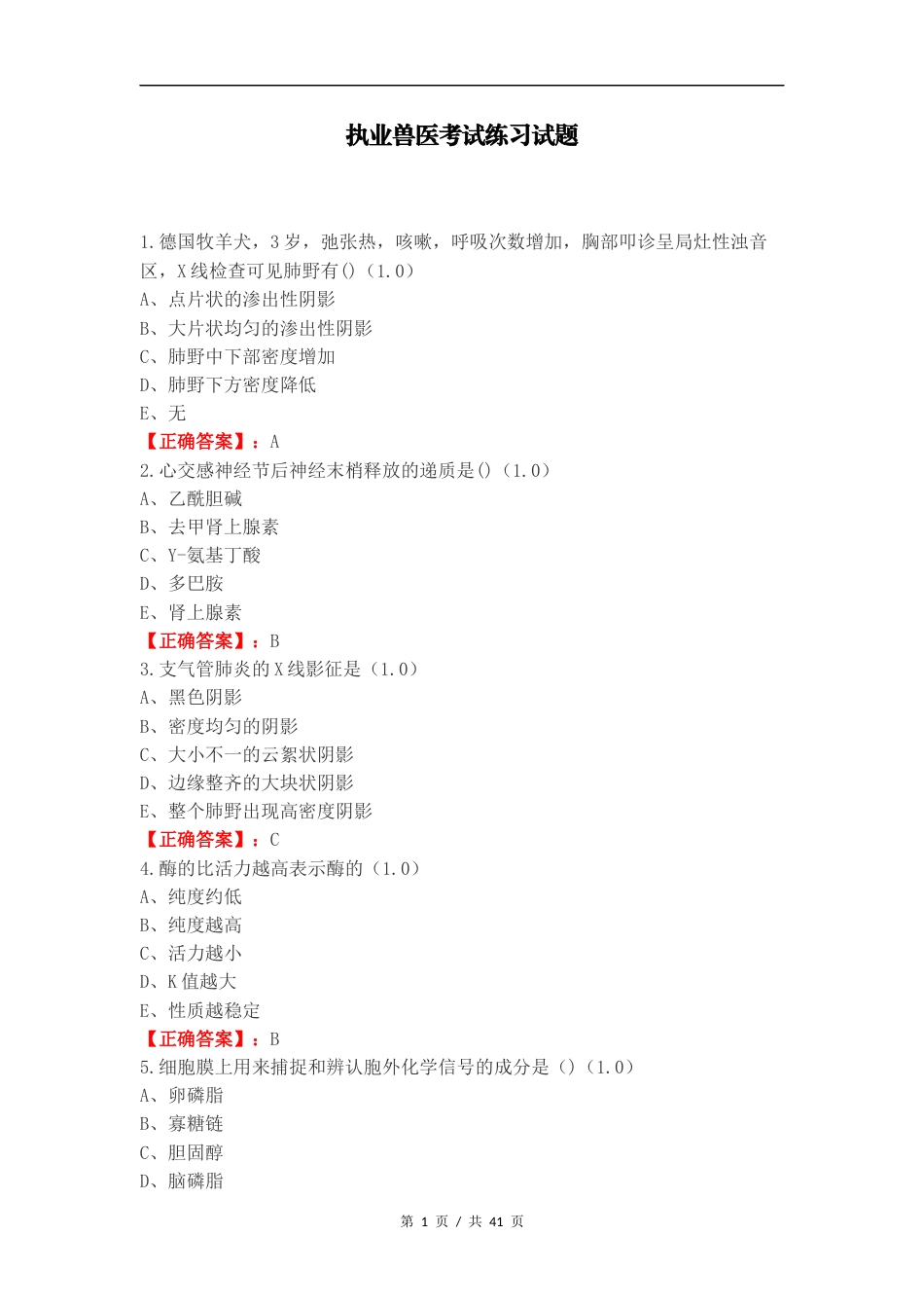 执业兽医考试练习试题.docx_第1页