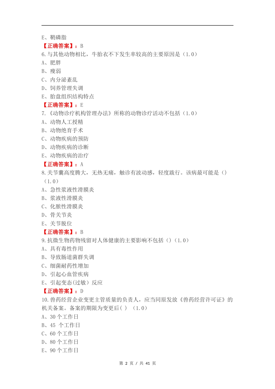 执业兽医考试练习试题.docx_第2页