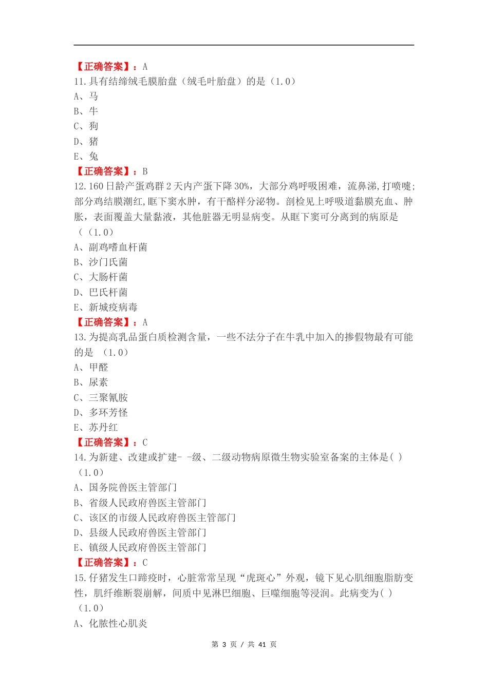 执业兽医考试练习试题.docx_第3页