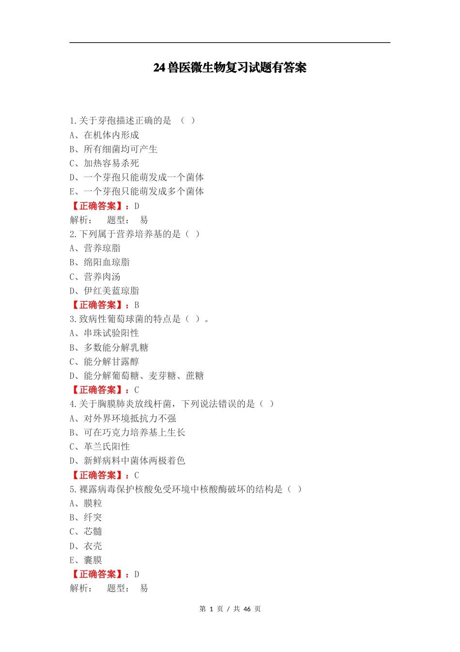 24兽医微生物复习试题有答案.docx_第1页
