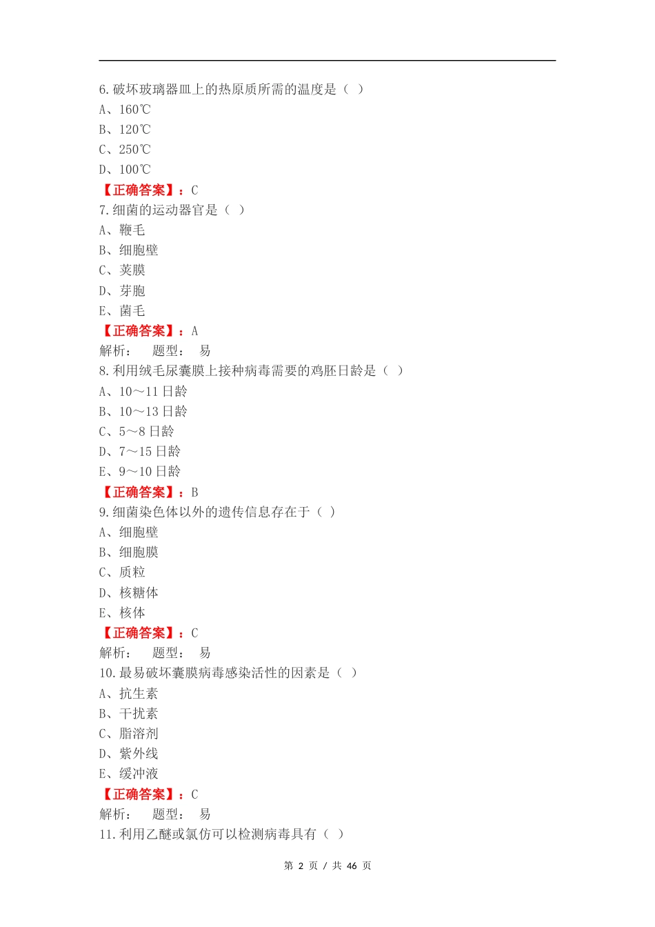 24兽医微生物复习试题有答案.docx_第2页