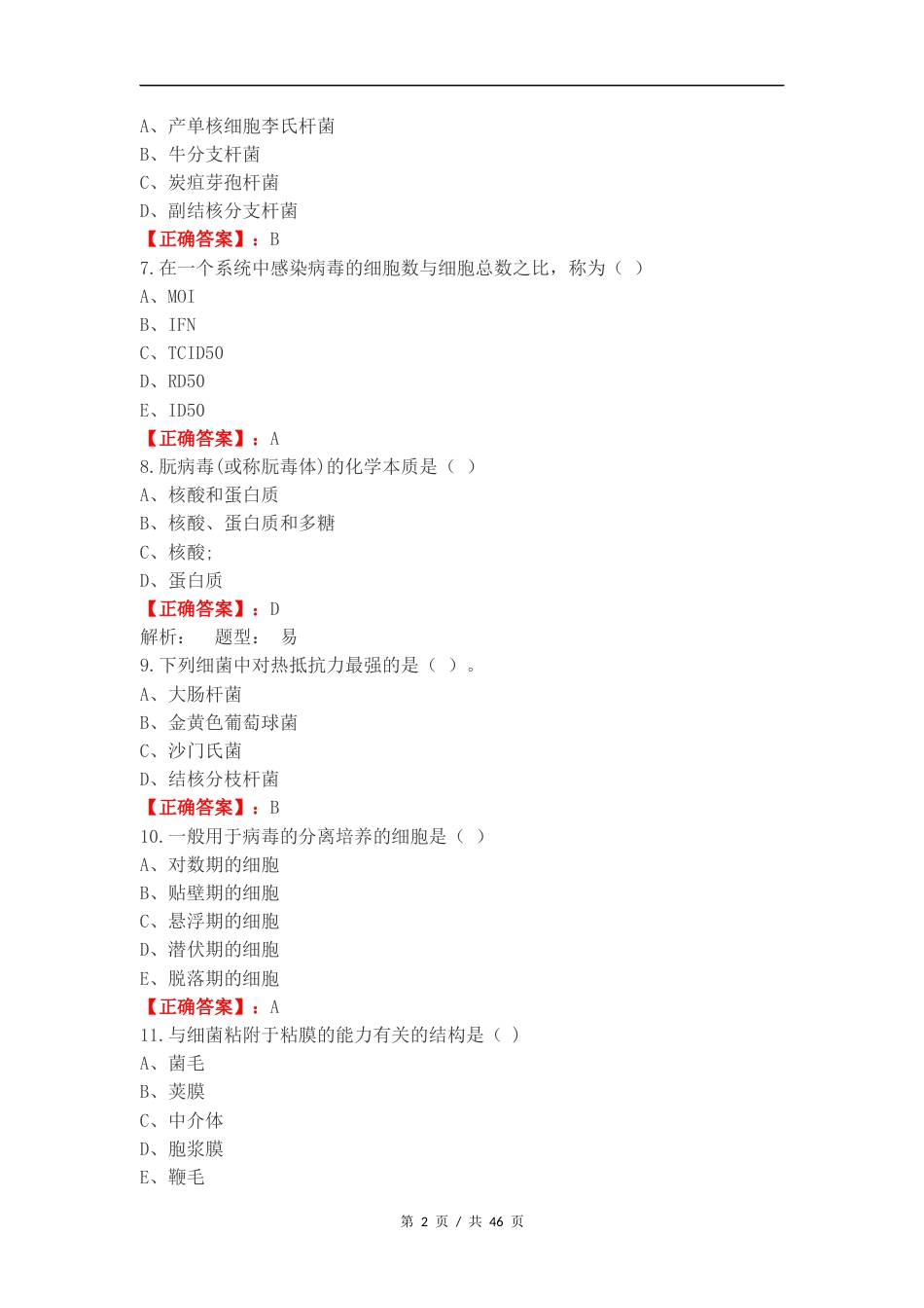 24兽医微生物练习卷附答案.docx_第2页