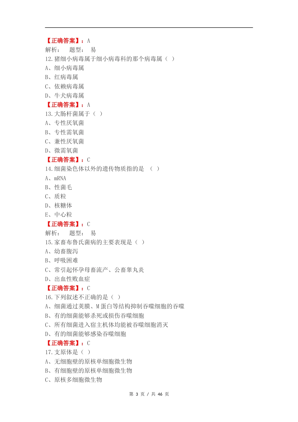 24兽医微生物练习卷附答案.docx_第3页