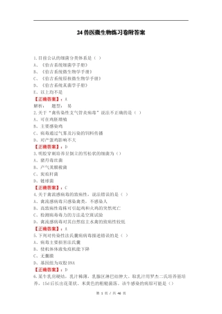 24兽医微生物练习卷附答案.docx