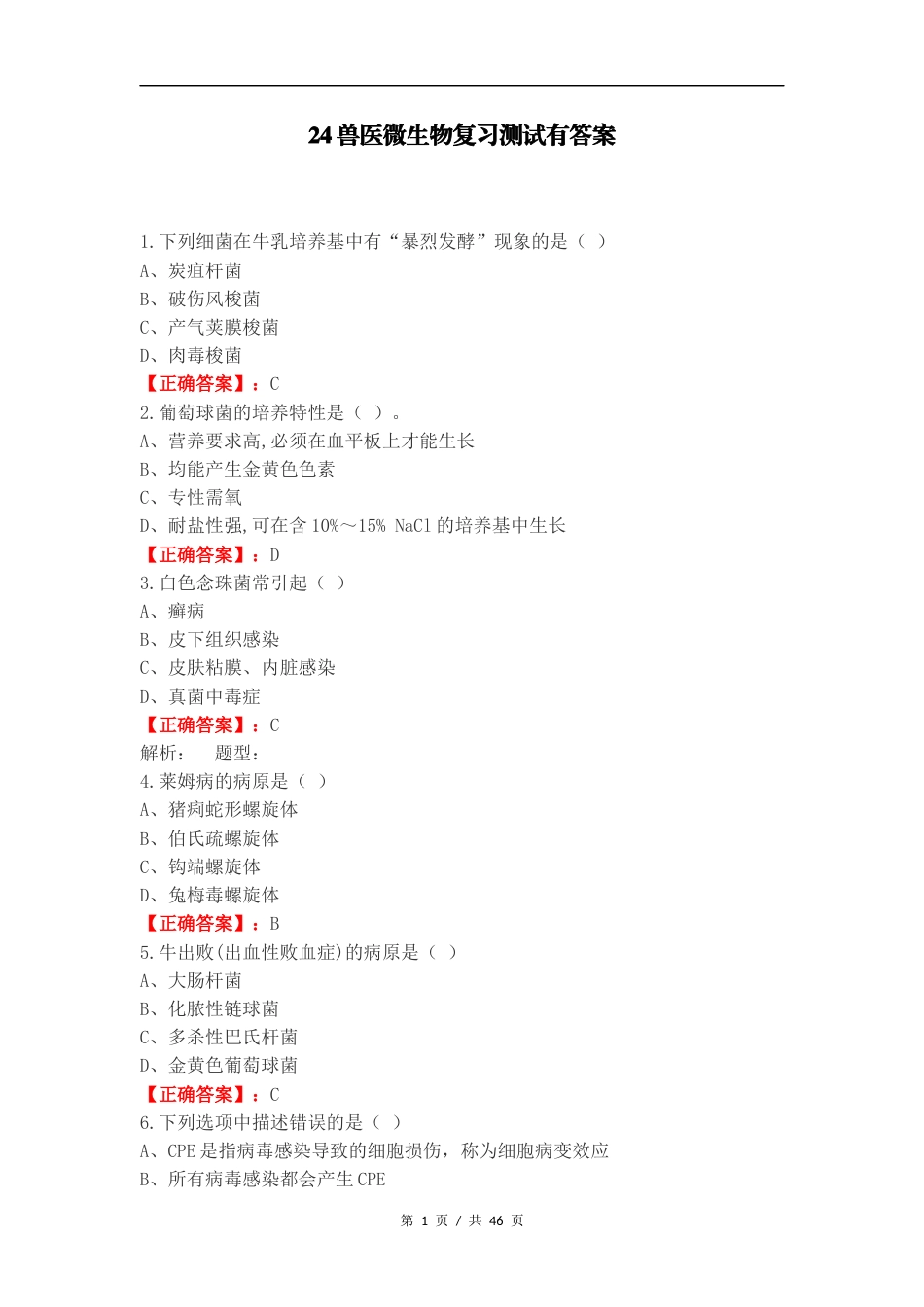 24兽医微生物复习测试有答案.docx_第1页